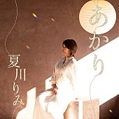 夏川りみ「夏川りみ、カバー曲「しあわせのランプ」「未来へ」MV公開＆『徹子の部屋』に夫婦で出演」1枚目/2