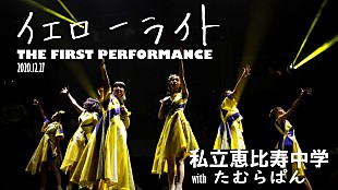 「私立恵比寿中学、たむらぱん書き下ろしの新曲「イエローライト」パフォーマンス映像公開」