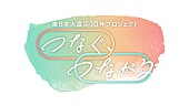 GReeeeN「GReeeeN、『東日本大震災 10 年プロジェクト「つなぐ、つながる」』テーマソング決定」1枚目/2