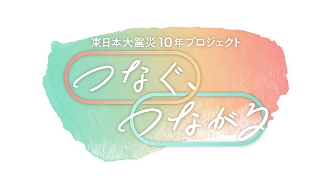 GReeeeN「GReeeeN、『東日本大震災 10 年プロジェクト「つなぐ、つながる」』テーマソング決定」1枚目/2