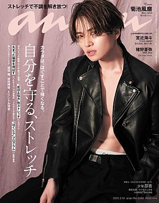 「菊池風磨（Sexy Zone）が『anan』ソロ初表紙、“圧倒的彼氏”として完璧ボディを披露」