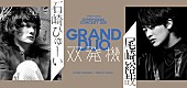 「石崎ひゅーい×尾崎裕哉、【双発機】にかける思いを語る特別インタビュー映像を公開」1枚目/3