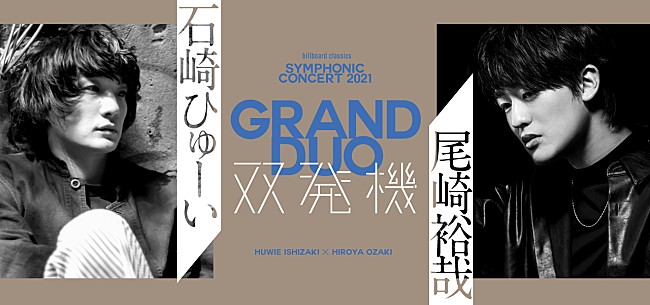 「石崎ひゅーい×尾崎裕哉、【双発機】にかける思いを語る特別インタビュー映像を公開」1枚目/3