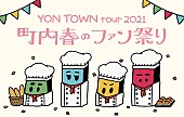 04 Limited Sazabys「04 Limited Sazabys、FC限定ツアー【YON TOWN tour 2021 ～町内春のファン祭り～】開催決定」1枚目/3