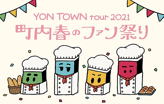 04 Limited Sazabys「04 Limited Sazabys、FC限定ツアー【YON TOWN tour 2021 ～町内春のファン祭り～】開催決定」1枚目/3