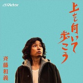 斉藤和義「斉藤和義、「上を向いて歩こう」配信リリース決定」1枚目/3