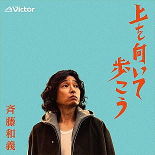 「斉藤和義、「上を向いて歩こう」配信リリース決定」