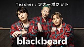 ソナーポケット「ソナーポケットが『blackboard』初登場、コロナ禍で生まれた新曲「80億分の1」を披露」1枚目/2