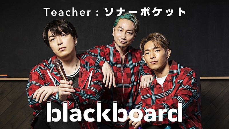 ソナーポケットが『blackboard』初登場、コロナ禍で生まれた新曲「80億分の1」を披露