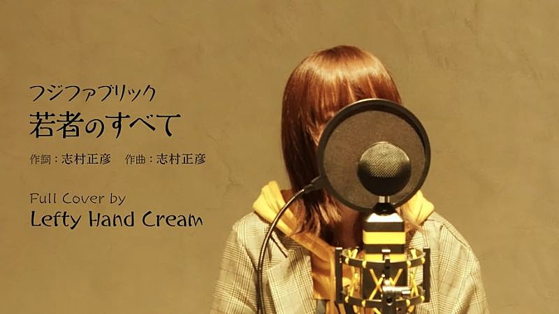 Lefty Hand Cream、4か月連続配信リリース第3弾、フジファブリック「若者のすべて」カバー音源配信スタート