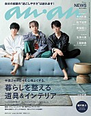 NEWS「NEWSが『anan』に登場、シェアハウス風の舞台でそれぞれの個性＆仲の良さ全開」1枚目/1