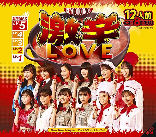 BEYOOOOONDS「【先ヨミ】BEYOOOOONDS『激辛LOVE／Now Now Ningen／こんなハズジャナカッター！』4.5万枚で現在シングル1位」1枚目/1