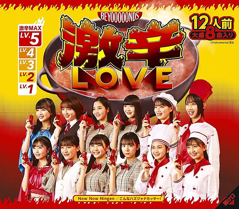 【先ヨミ】BEYOOOOONDS『激辛LOVE／Now Now Ningen／こんなハズジャナカッター！』4.5万枚で現在シングル1位