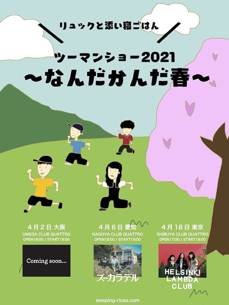 リュックと添い寝ごはん「リュックと添い寝ごはんの対バンツアーにズーカラデル、Helsinki Lambda Club」1枚目/2