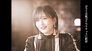 「山本彩、「ドラマチックに乾杯～その女ジルバ Vocal &amp; Piano ver.～」MV公開」