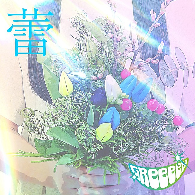 GReeeeN「」2枚目/2