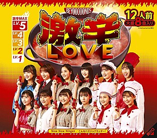 「【ビルボード】BEYOOOOONDS『激辛LOVE／Now Now Ningen／こんなハズジャナカッター！』初週5.4万枚でSGセールス首位」
