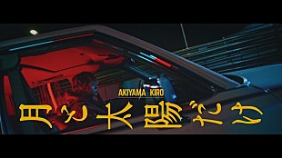 「秋山黄色、田辺秀伸監督「月と太陽だけ」のMVがYouTubeでプレミア公開」