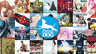 「フライングドッグのアニメ作品の主題歌、サントラなど新旧78タイトル全832曲が配信スタート」