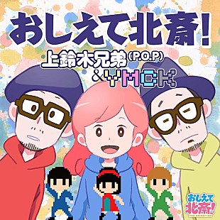 「上鈴木兄弟×YMCKのコラボ曲「おしえて北斎！」配信リリース＆本日MV公開」