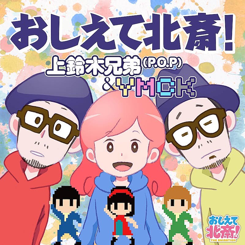 上鈴木兄弟「上鈴木兄弟×YMCKのコラボ曲「おしえて北斎！」配信リリース＆本日MV公開」1枚目/4