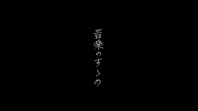 日食なつこ「日食なつこ、新曲「音楽のすゝめ」MV公開」1枚目/2