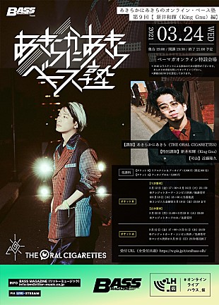 「新井和輝（King Gnu）、あきらかにあきら（THE ORAL CIGARETTES）のオンライン・ベース塾に特別講師として出演決定」