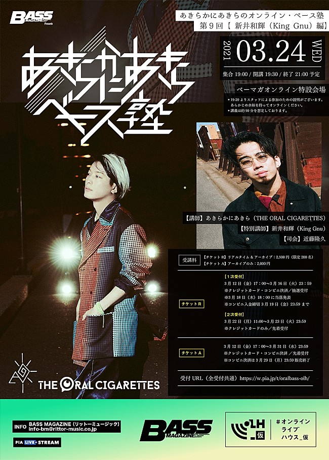 「新井和輝（King Gnu）、あきらかにあきら（THE ORAL CIGARETTES）のオンライン・ベース塾に特別講師として出演決定」1枚目/2