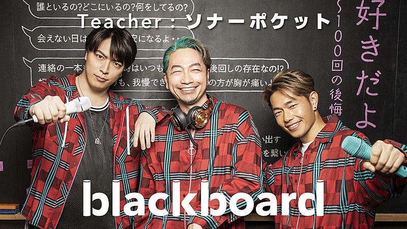 ソナーポケット、10年間歌い続ける「好きだよ。～100回の後悔～」を『blackboard』で披露 