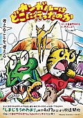 打首獄門同好会「打首獄門同好会、テレビ番組『しまじろうのわお！』で放送されるアニメ作品の楽曲を担当」1枚目/5