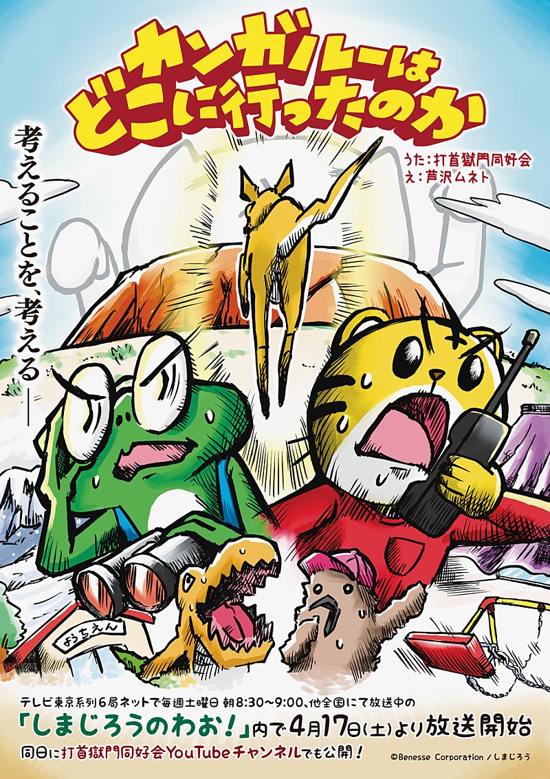 打首獄門同好会、テレビ番組『しまじろうのわお！』で放送されるアニメ作品の楽曲を担当