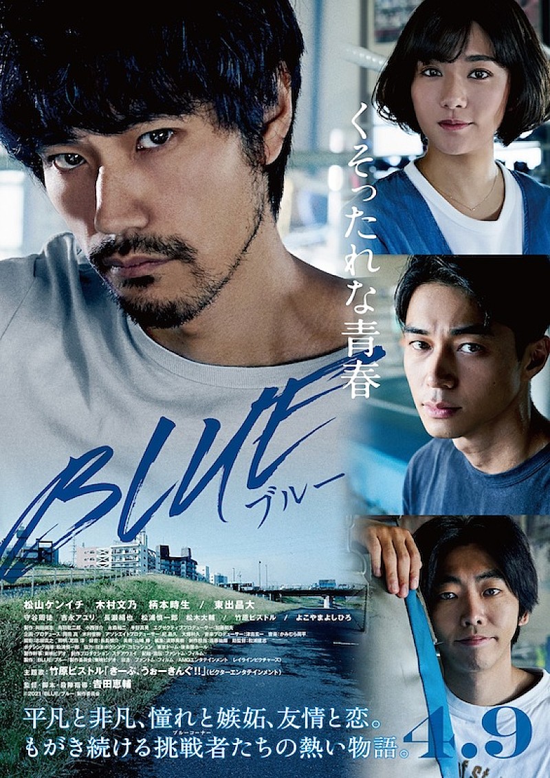 竹原ピストル、松山ケンイチ主演『BLUE/ブルー』の映像使用した「きーぷ、うぉーきんぐ!!」MV公開 