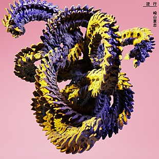 「崎山蒼志、配信SG「逆行」ジャケット公開」