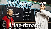 ＭＩＹＡＣＨＩ「MIYACHI＆Matt Cabが『blackboard』登場、ファミマ愛あふれる「Famima Rap」披露」1枚目/3