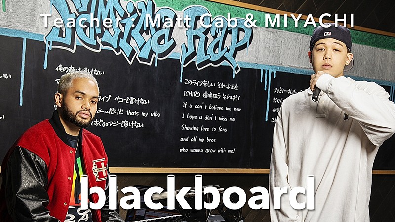 ＭＩＹＡＣＨＩ「MIYACHI＆Matt Cabが『blackboard』登場、ファミマ愛あふれる「Famima Rap」披露」1枚目/3