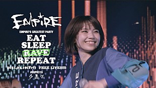 「EMPiRE、「SUPER FEELiNG GOOD」ライブ映像公開」