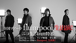 「flumpool、ニコ生生出演＆24時間特番決定」