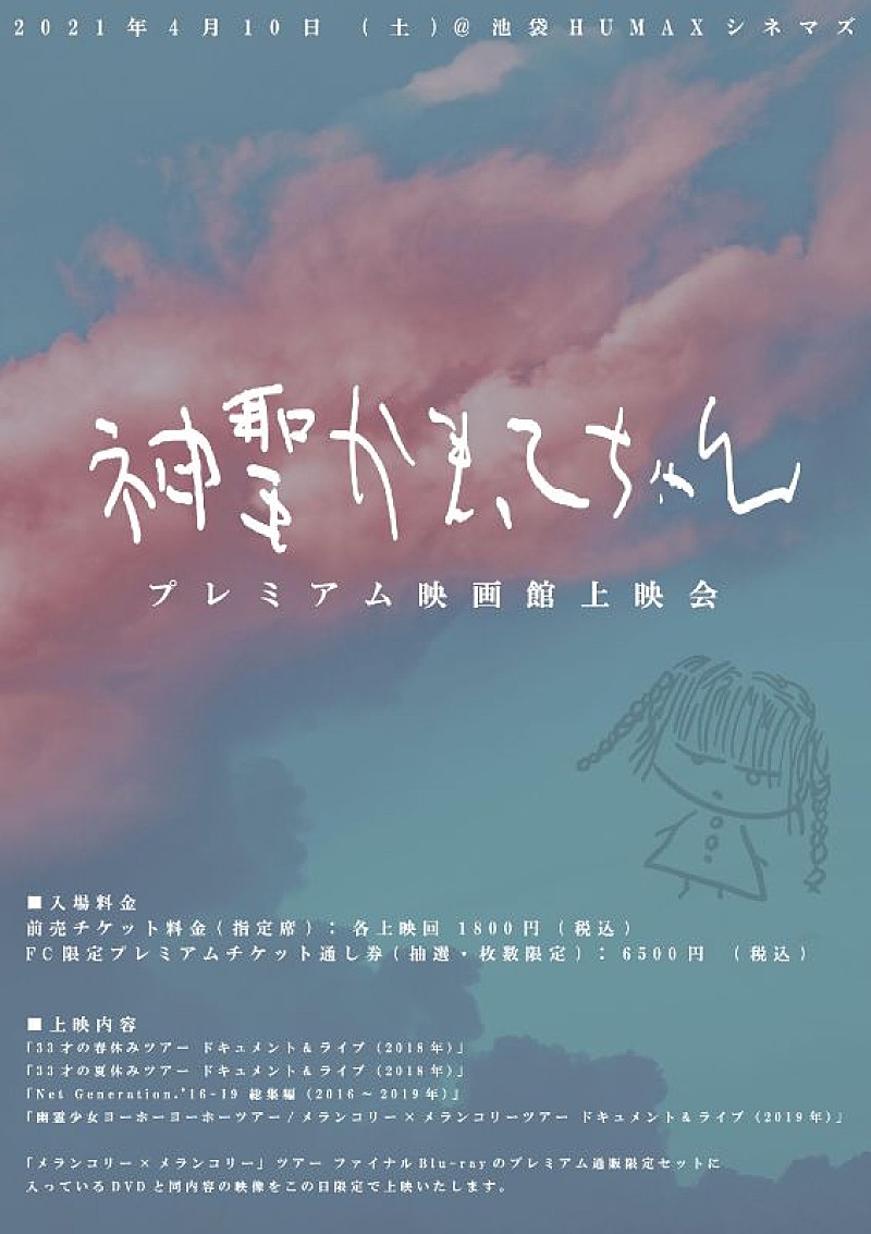 神聖かまってちゃん、4/10プレミアム映画館上映会の開催決定