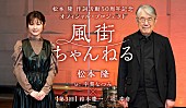 松本隆「松本 隆、WEB配信番組『風街ちゃんねる』第3回トレイラー動画到着＆番組内容を紹介」1枚目/1