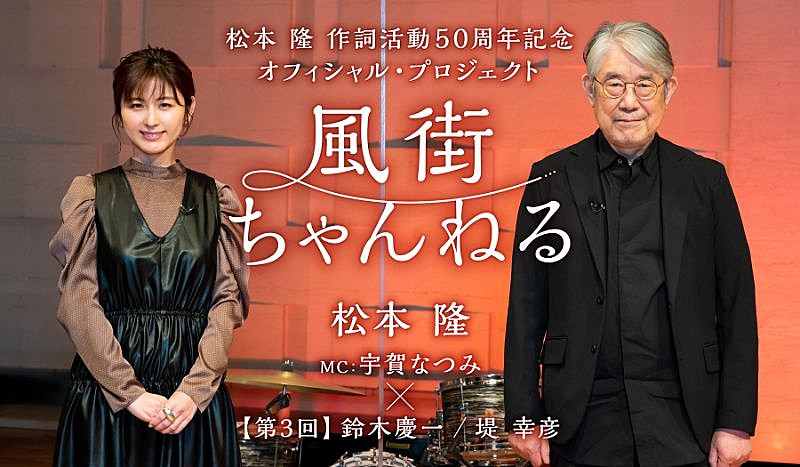 松本 隆、WEB配信番組『風街ちゃんねる』第3回トレイラー動画到着＆番組内容を紹介