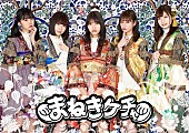 「まねきケチャ、ニューSG『まわる世界に』ジャケット写真6種＆DVD収録内容解禁」1枚目/7