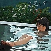 「川谷絵音プロデュース美的計画、新曲「ハートは温泉美人の私のものよ」配信リリース」1枚目/1