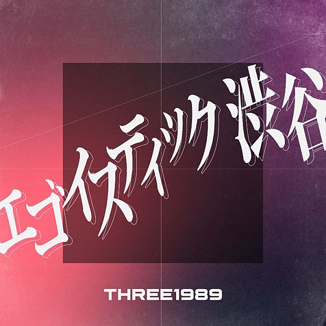 THREE1989「」6枚目/6