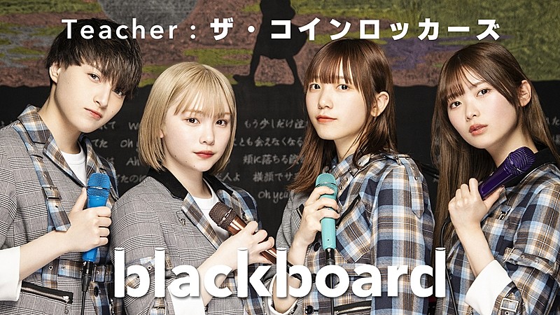 ザ・コインロッカーズ、13人全員で『blackboard』に登場