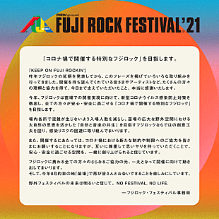 「【FUJI ROCK FESTIVAL &#039;21】国内アーティストのみでの開催が発表、4月中にラインナップ発表」