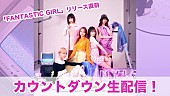 神宿「神宿、新曲「FANTASTIC GIRL」MVプレミア公開＆カウントダウン生配信決定」1枚目/2