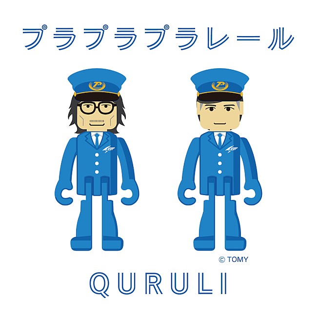 くるり「くるり、「プラレール鉄道」プロジェクトのテーマソング「プラプラプラレール」配信リリース」1枚目/2