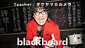 Ｃａｌｍｅｒａ「カンニング竹山×Calmera『blackboard』初登場、左とん平「ヘイ・ユウ・ブルース」をカバー」1枚目/1