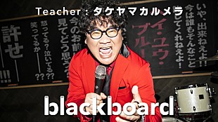 「カンニング竹山×Calmera『blackboard』初登場、左とん平「ヘイ・ユウ・ブルース」をカバー」