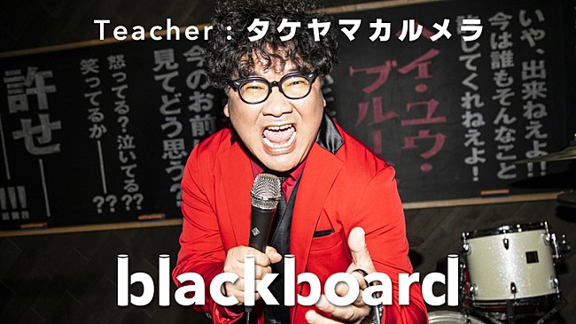 Ｃａｌｍｅｒａ「カンニング竹山×Calmera『blackboard』初登場、左とん平「ヘイ・ユウ・ブルース」をカバー」1枚目/1